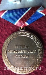 ВЕТЕРАН ФЕЛЬДЪЕГЕРСКОЙ СЛУЖБЫ